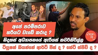 ටියුෂන් කියන්නේ ආර්ට් පීස් ද  හේට් ස්පීච් ද  නිදහස් අධ්‍යාපනයේ ඇරියස් කවර්කිරිල්ල Mathaka Pada [upl. by Innus]