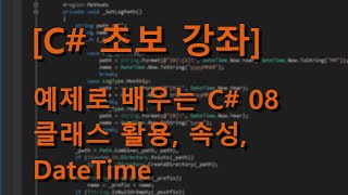 C 초보 강좌 예제로 배우는 C 08  클래스 활용 속성 DateTime [upl. by Alegnad]