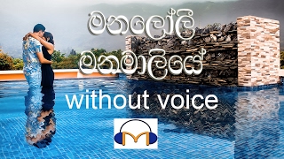 Manaloli Manamaliye Karaoke without voice මනලෝලී මනමාලියේ [upl. by Mccarthy]