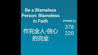 Be a Blameless Person Blameless in Faith 作完全人信心的完全 [upl. by Yelkao]