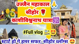 आज के मोर सफ़र शुरू हो गे  उज्जैन  सीहोर  वाराणसी  sehore full vlogs  Chattisgarh travel vlogs [upl. by Finzer]