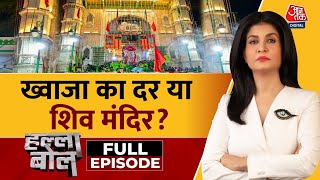 Halla Bol Full Episode विश्व प्रसिद्ध अजमेर दरगाह पर कानूनी लड़ाई  Ajmer Dargah Anjana Om Kashyap [upl. by Anerroc404]