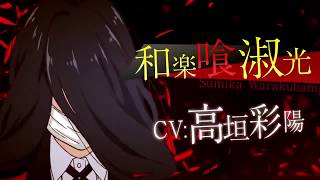 “Kakegurui ××” S2 character PV  Sumika Warakubami CV Ayahi Takagaki [upl. by Magnum]