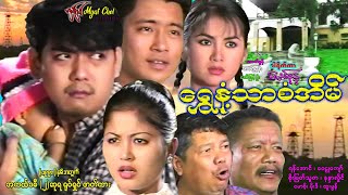 ရွှေနံ့သာစံအိမ် Shwe Nant Thar San Eain ရန်အောင်၊ ဝေဠုကျော်၊ စိုးမြတ်သူဇာ၊ နန္ဒာလှိုင်၊မောစ့်၊မိုးဒီ [upl. by Lizned]