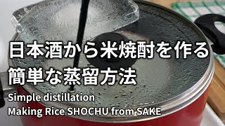 日本酒から米焼酎を作る簡単な蒸留方法 Simple distillation Making Rice SHOCHU from SAKE [upl. by Sitruk971]