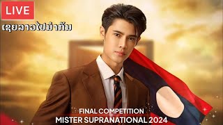 ມາເຊຍຊານົນ🇱🇦 Mister Supranational 2024 Final Show [upl. by Sacttler621]