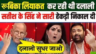 Satish K Singh Epic Destroy🔥 Rubika Liaqut amp Modi 😂  Godimedia Insult  Latest Debate [upl. by Henig449]