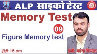 Memory Test Figure Memory Test  ALP Psycho Test शानदार ट्रिक्स [upl. by Jewett]