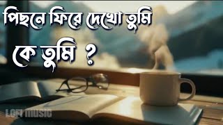 pichone fire dekho tumi lyric  পিছনে ফিরে দেখো তুমি [upl. by Niknar]