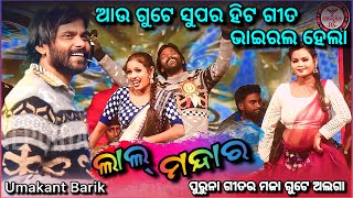 ଲାଲ ମନ୍ଦାର  Umakant Barik  Old Hit Sambalpuri Song  Orchestra Video 2024  Kartikpuni Jatra 2024 [upl. by Ardisj]