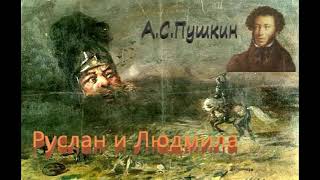 АСПушкин quotРуслан и Людмилаquot Поэма Аудиокнига [upl. by Elish]