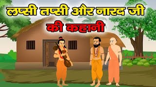 Lapsi Tapsi Ki Kahani लपसी तपसी और नारदमुनि की प्रसिद्ध कहानी pauranikkathadharmkikahani video [upl. by Amjan390]