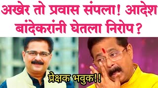 अखेर तो प्रवास संपला आदेश बांदेकरांनी घेतला निरोप actor Aadesh bandekar Marathi news [upl. by Islaen565]