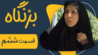 سریال بزنگاه  قسمت 6  Serial Bezangah  Part 6 [upl. by Yentyrb]