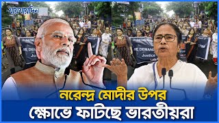 সব প্রতিবেশীদেরই শত্রু বানিয়েছে সাম্প্রদায়িক মোদী ক্ষোভে ফাটছে ভারতীয়রা  India  Jaijaidin News [upl. by Tandi]