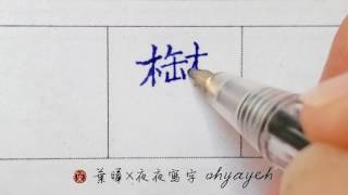 鬱。寫字力｜寫字基本功｜葉曄×夜夜寫字 [upl. by Enitsuga]