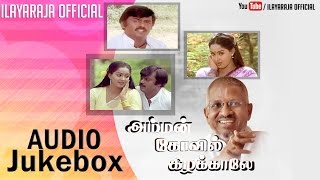 Amman Kovil Kizhakaale  Audio Jukebox  Vijayakanth  Ilaiyaraaja Official [upl. by Annail31]