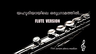 Yehoodhiyayile Oru Gramathil karol song flute version [upl. by Ainat934]