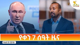 Ethiopia Esat Day Time News August 21 2024 [upl. by Carlina]