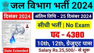 जल विभाग भर्ती 2024  Jal Vibhag Vacancy 2024  Water Department Recruitment 2024 newvacancy2024 [upl. by Nonnac446]