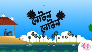 Noton Noton Paira  নোটন নোটন পায়রা  Bangali Rymes for Kids  Update 2024 [upl. by Gombach]