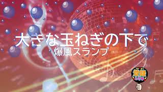 大きな玉ねぎの下で  爆風スランプ 歌える音源 歌詞あり 1989年 日本武道館 ガイドメロディーなし オフボーカル karaoke [upl. by Iramaj]