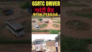 GSRTC Driver Test trainingground gsrtcdriver gsrtcકંડકટરમટીરીયલ drivingtest [upl. by Anaher519]