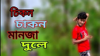 Cikon cakon manja dole ganer tale talebangla new dance 2021 Singer by SamimDance by Sheikh Ripon [upl. by Sorci]