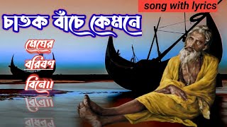 চাতক বাঁচে কেমনে  Chatok Bache Kemone  Bangla Baul [upl. by Roanne93]