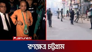 পুলিশের ওপর চিন্ময় অনুসারীদের ইটপাটকেল নিক্ষেপ  Chinmoy Das  Clash  Police  Jamuna TV [upl. by Heindrick]