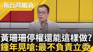 【完整版】黃珊珊停權還開記者會代替柯赴美？ 鍾年晃怒「身為立委會期內還出國」 柯陳夫婦月存498萬 晃若柯成貪污被告 財產來源不明將成罪！｜許貴雅主持｜【新台灣加油】20240920｜三立新聞台 [upl. by Stoffel]