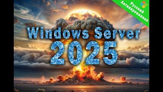 Windows Server 2025 [upl. by Nnyrat453]