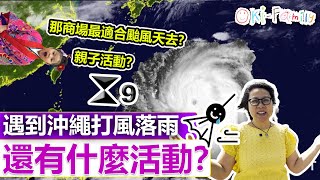 【沖繩打風 落雨】還有什麼活動？｜颱風天親子活動  那一個商場最適合颱風天去？｜ （中文字幕） [upl. by Hachman]