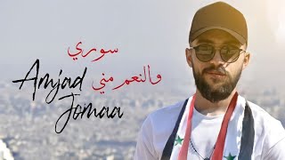 Amjad Jomaa  Souri W el Ne3em Meneh  أمجد جمعة  سوري والنّعم مني [upl. by Ahtaga642]