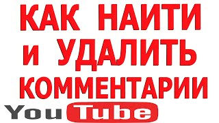 Комментарии на Ютубе  Как Посмотреть Удалить Свои Комментарии на Youtube Ютубе Новая Студия [upl. by Caines]