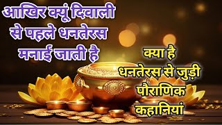 Diwali Se Pahle Dhanteras Kyu Aata Hai  Diwali se पहले धनतेरस क्यों मनाया जाता है [upl. by Picco]