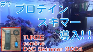 7 プロテインスキマー導入  TUNZE comline DOC Skimmer 9004（サンゴ水槽） [upl. by Drofyar]