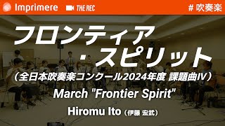 フロンティア・スピリット（全日本吹奏楽コンクール2024年度 課題曲Ⅳ） ［吹奏楽］  伊藤 宏武 [upl. by Puna393]