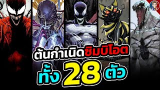 สรุปต้นกำเนิดซิมบิโอตมากกว่า 28 ตัว ในจักรวาล Marvel [upl. by Drofla]