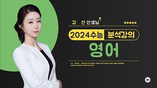 마더텅  영어  2024학년도 수능 영어 분석강의 해설  강산 선생님 [upl. by Eras693]