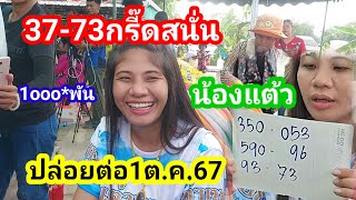 37กรี๊ดสนั่น1ooo×1oooน้องแต้วปล่อยต่อ1ตค67น้องแต้วแม่ร่างปู่อุดมหลักกิโลเฮี้ยน [upl. by Nilde]