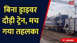 बिना ड्राइवर के पटरी पर 84 किलोमीटर दौड़ती रही Train Jammu से Punjab तक मचा हड़कंप। Latest News [upl. by Sato]