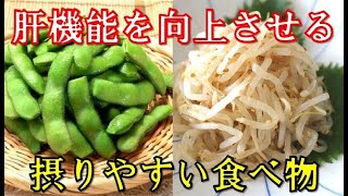 肝機能を向上させ肝臓に良い食べ物10選！日常的に摂りやすい意外な食べ物とは？知っておきたい健康雑学 [upl. by Darwin85]