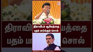 திராவிடம் ஆரியத்தை பதம் பார்க்கும் சொல்  Shorts  MK Stalin  M Nadu News [upl. by Ellerehc398]