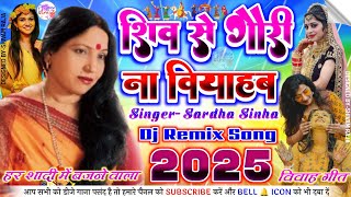 Shiv Se Gauri Na Viyahab Dj Remix Song💞Shadi Dj Remix Song 2025 💞 Sardha Sinha Shadi Song 2024 [upl. by Eile862]