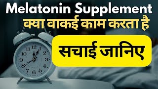 Melatonin lene se kya hota hai  Melatonin for sleep  मेलाटोनिन क्या है [upl. by Erina954]