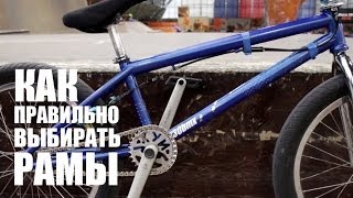 Как правильно выбирать рамы How to choose bmx frame  Школа BMX Online 8 [upl. by Annala]