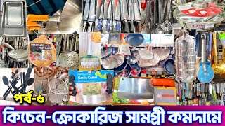 কিচেনক্রোকারিজ সামগ্রী কমদামে যেখানে পাবেন।kitchen crockery wholesale price in dhakaচকবাজার bd [upl. by Sholley36]