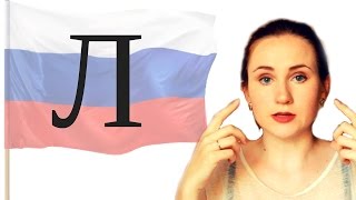 Russian pronunciation practice  Л L  Exercises [upl. by Gloriane]