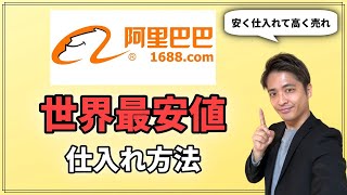 【世界最安で仕入れ！】1688（アリババチャイナ）徹底解説！使い方・見方・購入方法（中国輸入転売でAmazonで稼ぐ例）＜初心者でも副業と起業可！＞ [upl. by Margeaux717]